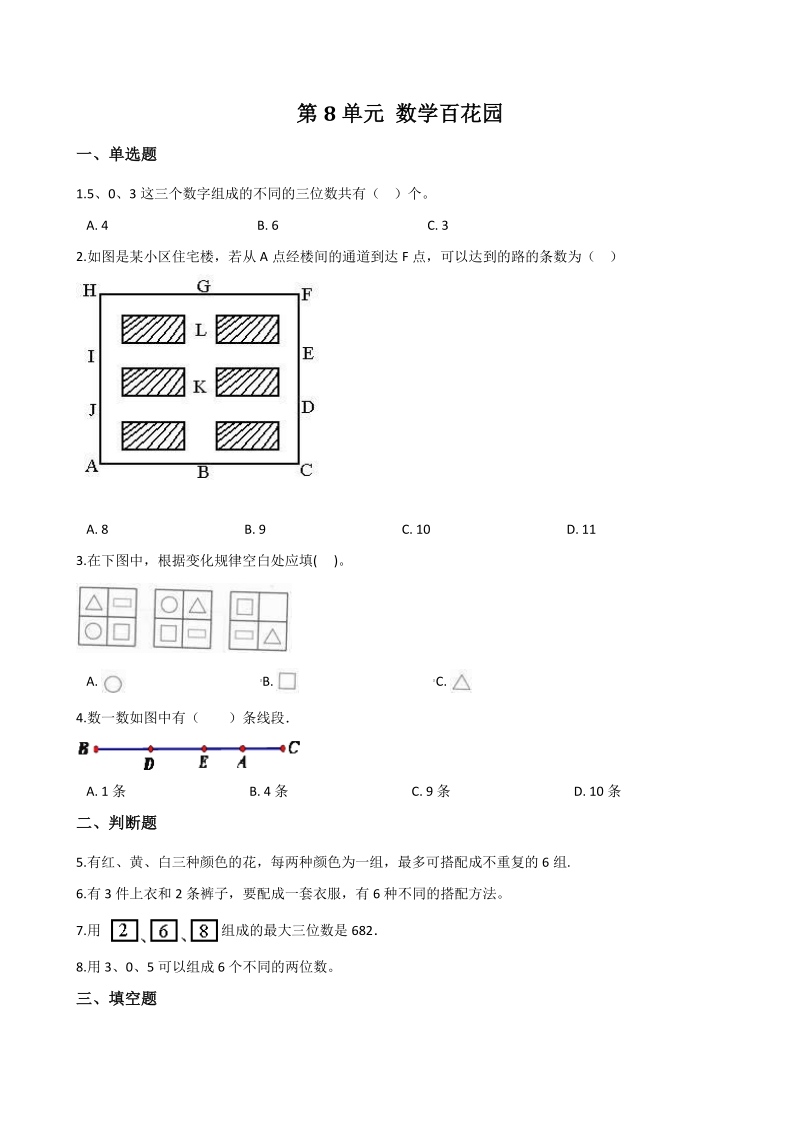 2020年秋北京版三年级数学上册 第8单元 数学百花园 单元试卷（含答案解析）_第1页
