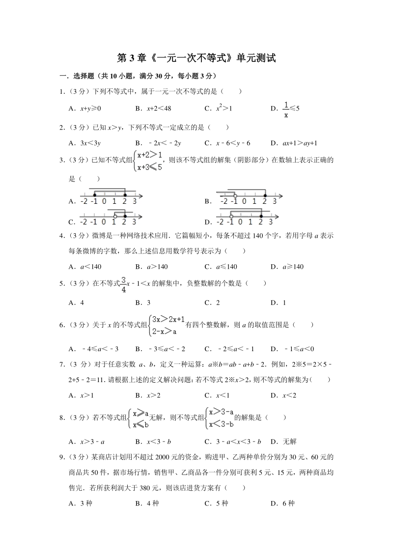 2020年秋浙教版八年级上册第3章《一元一次不等式》单元测试（含答案）_第1页