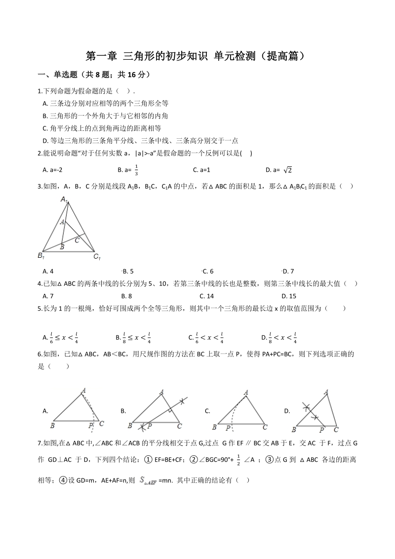 浙教版2020年秋八年级数学上册第一章 三角形的初步知识 单元检测（提高篇）含答案_第1页