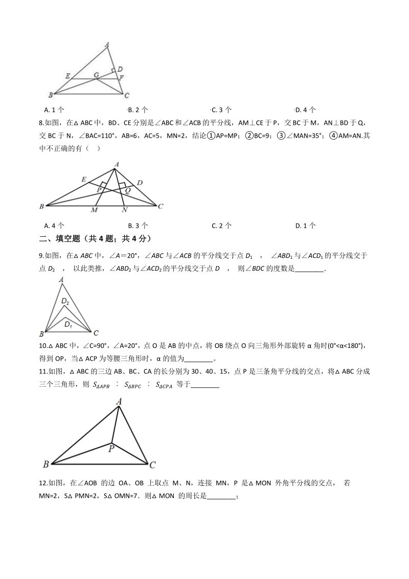 浙教版2020年秋八年级数学上册第一章 三角形的初步知识 单元检测（提高篇）含答案_第2页