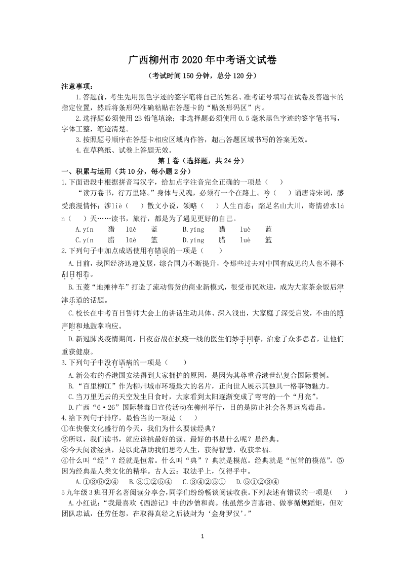 广西柳州市2020年中考语文试卷（含答案解析）_第1页