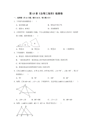 华东师大版2020年秋八年级上册 第13章《全等三角形》检测卷（含答案）