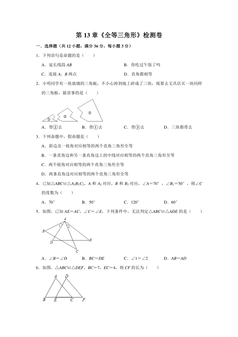 华东师大版2020年秋八年级上册 第13章《全等三角形》检测卷（含答案）_第1页