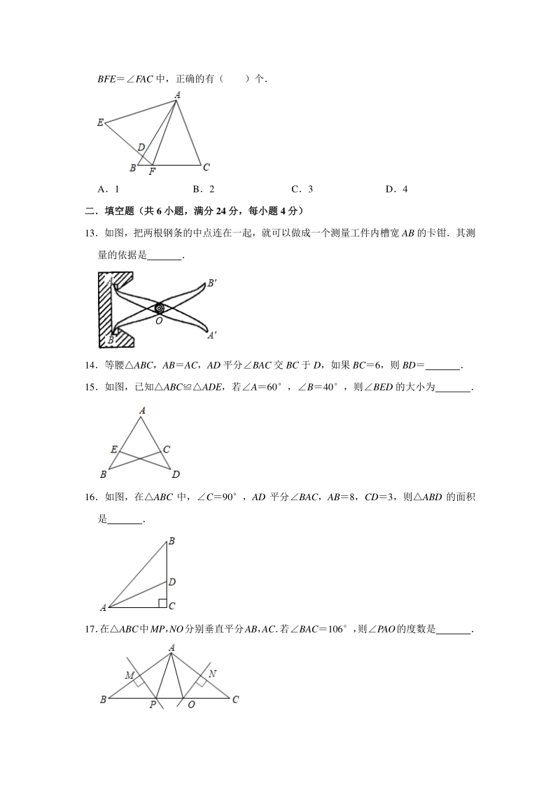华东师大版2020年秋八年级上册 第13章《全等三角形》检测卷（含答案）_第3页