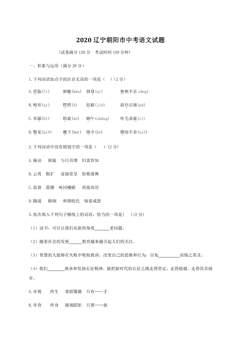 辽宁省朝阳市2020年中考语文试题（含答案）_第1页
