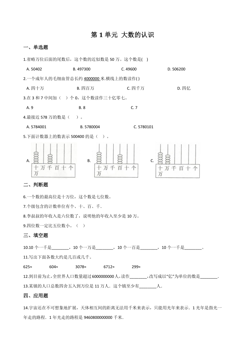 2020年秋北京版四年级数学上册 第1单元 大数的认识 单元试卷（含答案解析）_第1页