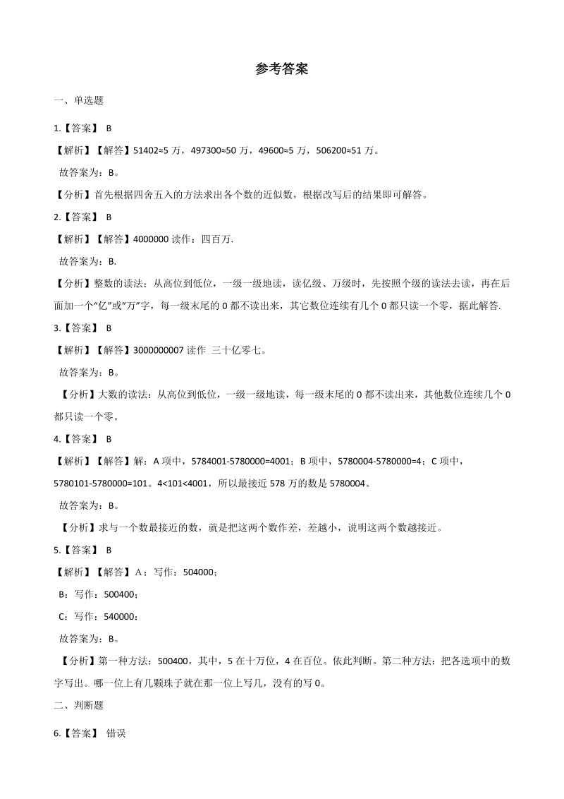 2020年秋北京版四年级数学上册 第1单元 大数的认识 单元试卷（含答案解析）_第3页