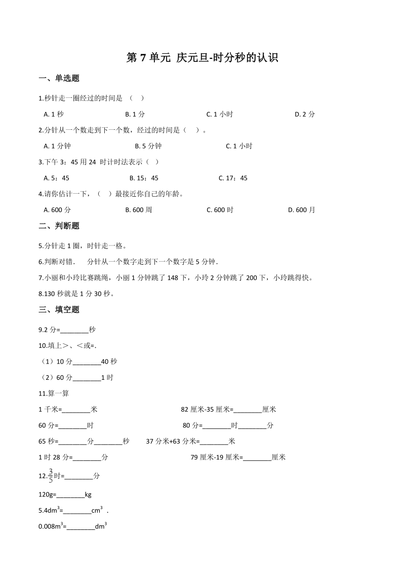 2020年秋 青岛版三年级数学上册 第7单元 庆元旦-时分秒的认识 单元试卷（含答案解析）_第1页
