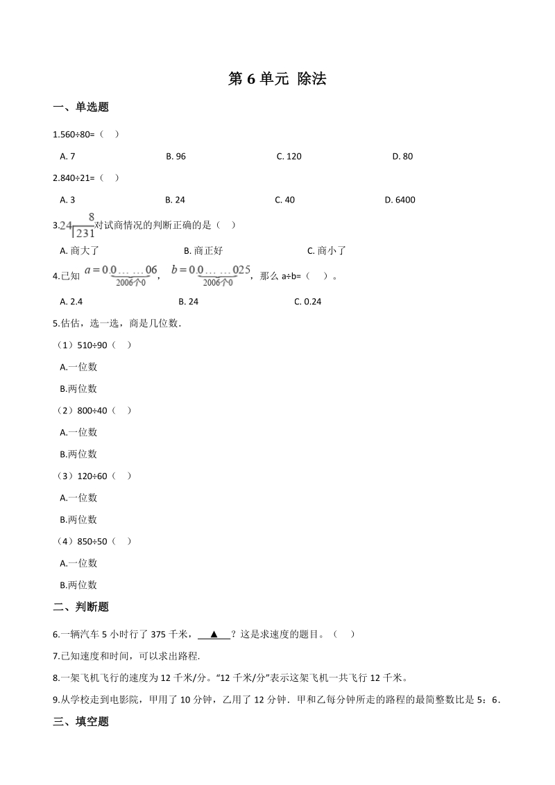 2020年秋北京版四年级数学上册 第6单元 除法 单元试卷（含答案解析）_第1页