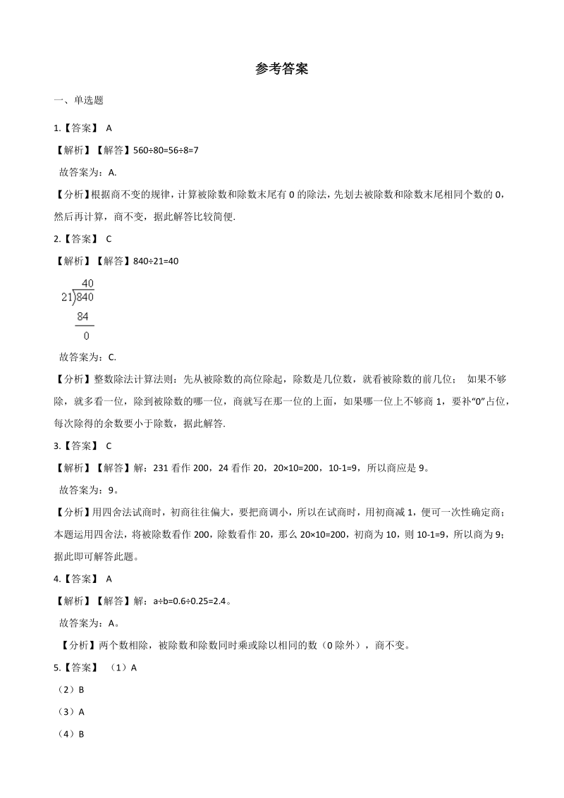 2020年秋北京版四年级数学上册 第6单元 除法 单元试卷（含答案解析）_第3页