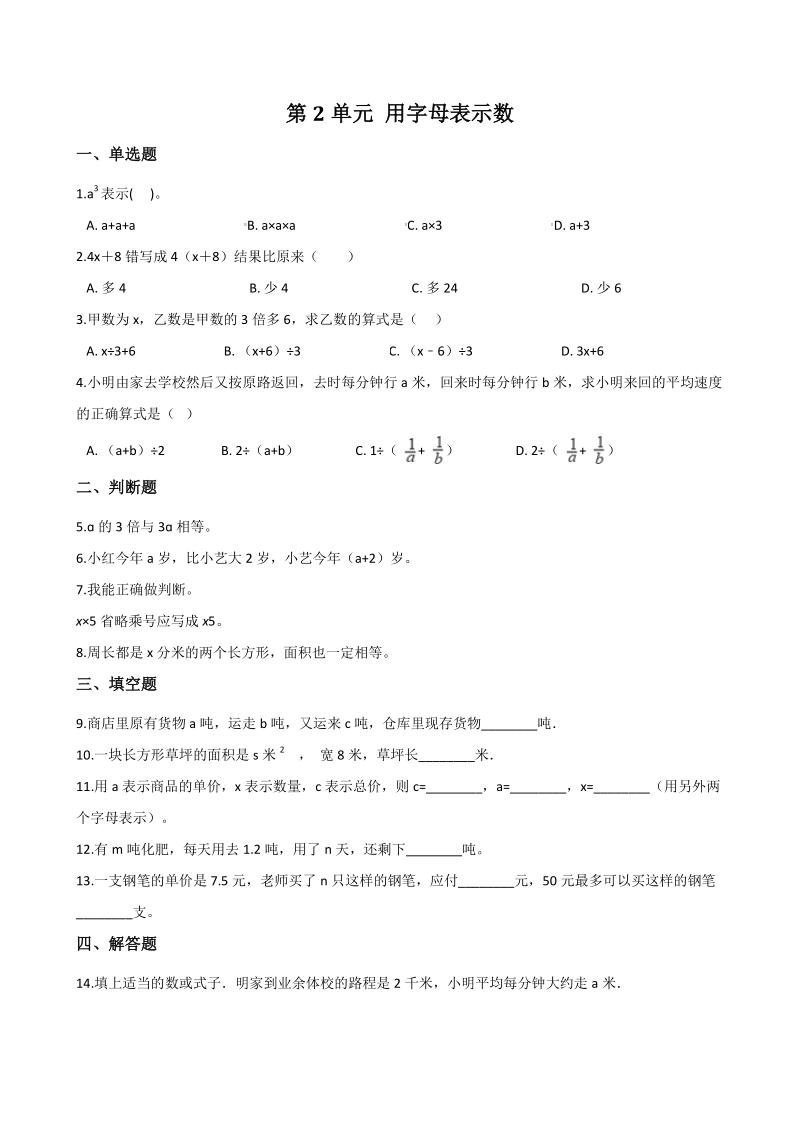 2020年秋青岛版（五四）四年级数学上册 第2单元 用字母表示数 单元试卷（含答案解析）_第1页