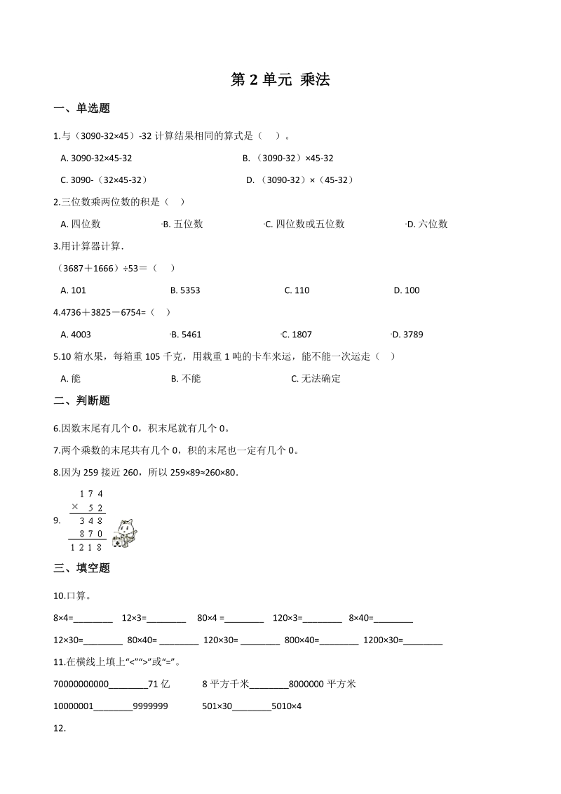 2020年秋北京版四年级数学上册 第2单元 乘法 单元试卷（含答案解析）_第1页
