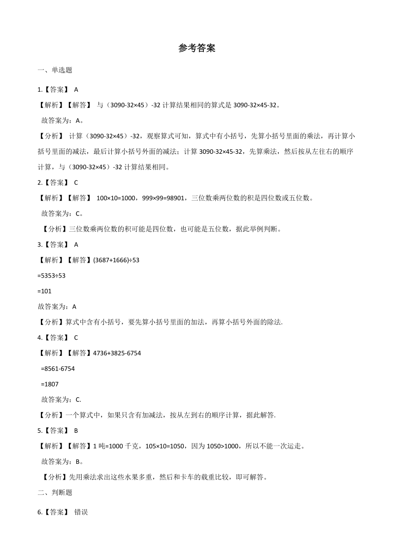 2020年秋北京版四年级数学上册 第2单元 乘法 单元试卷（含答案解析）_第3页