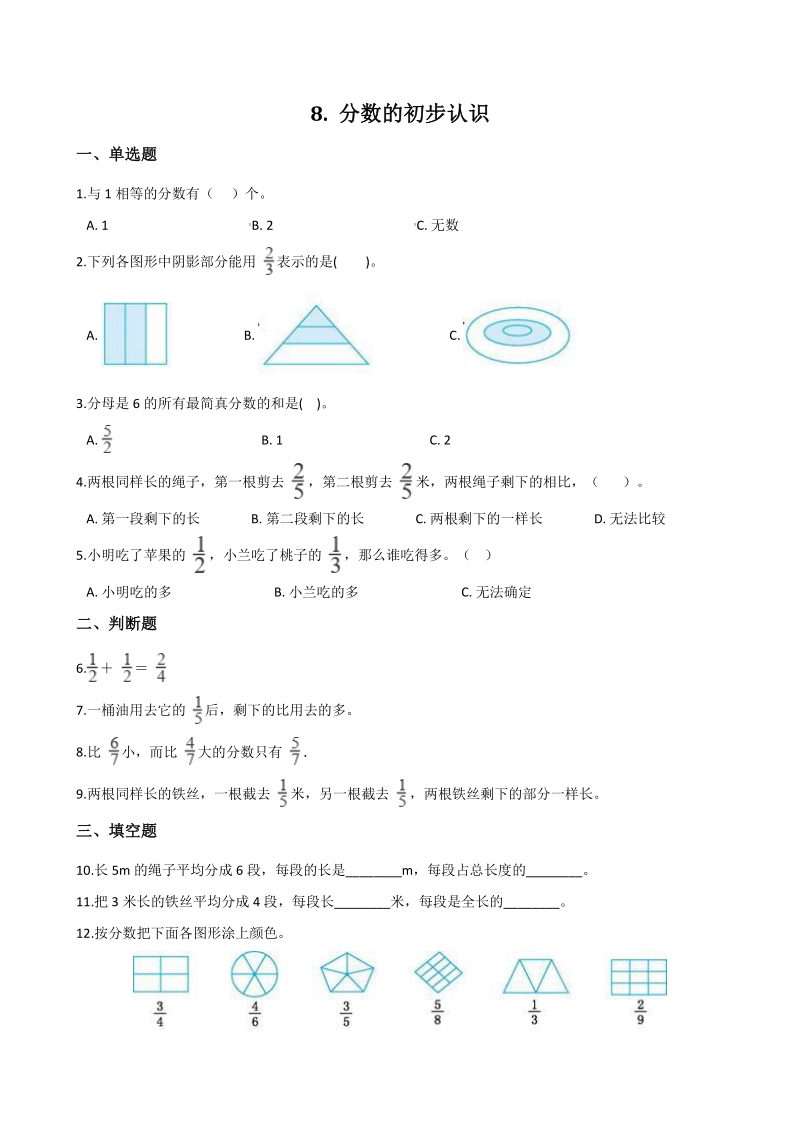 人教版2020年秋三年级数学上册 第8单元 分数的初步认识 单元测试卷（含答案解析）_第1页