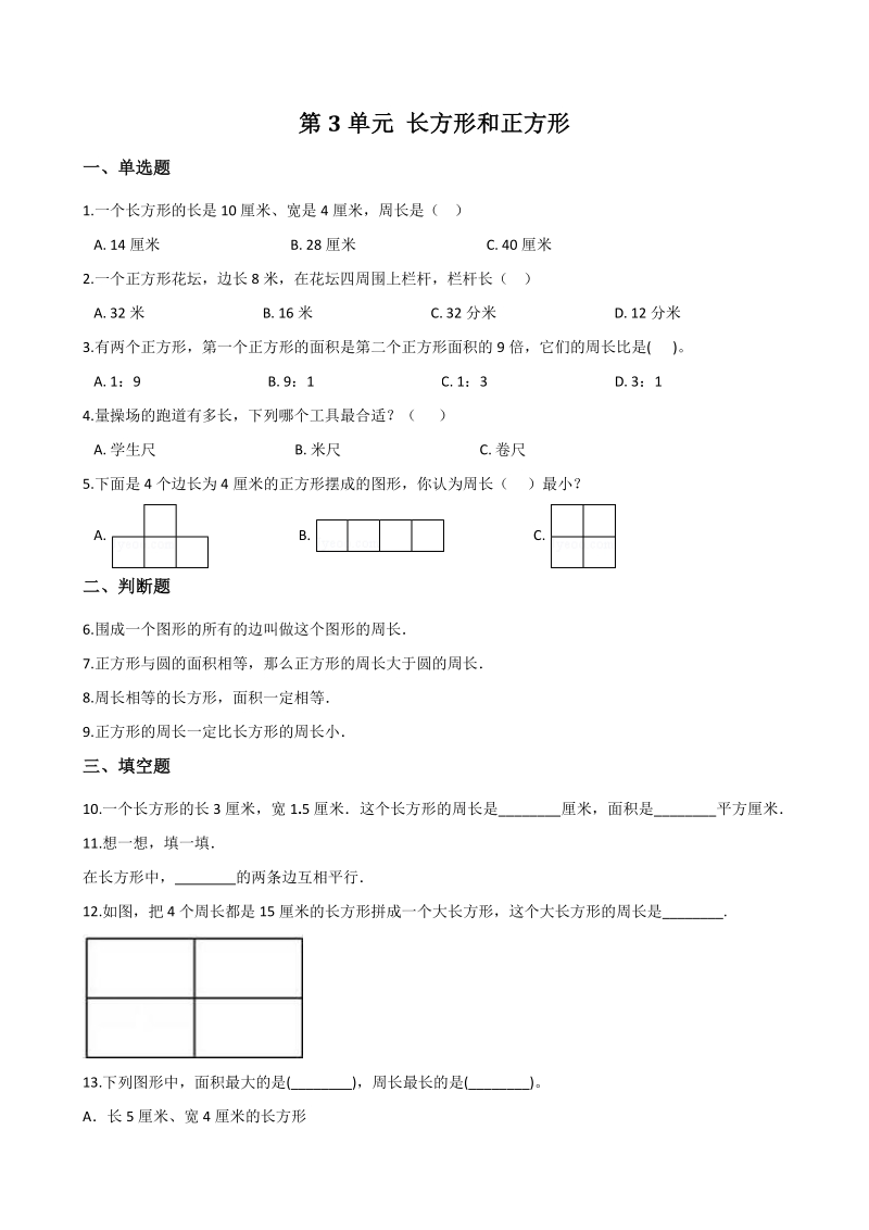 2020年秋苏教版三年级数学上册 第3单元 长方形和正方形 单元试卷（含答案解析）_第1页