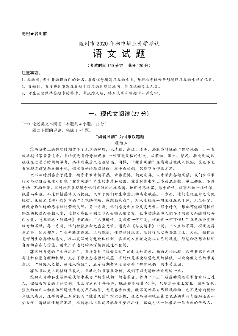 湖北省随州市2020年中考语文试题（含答案）_第1页
