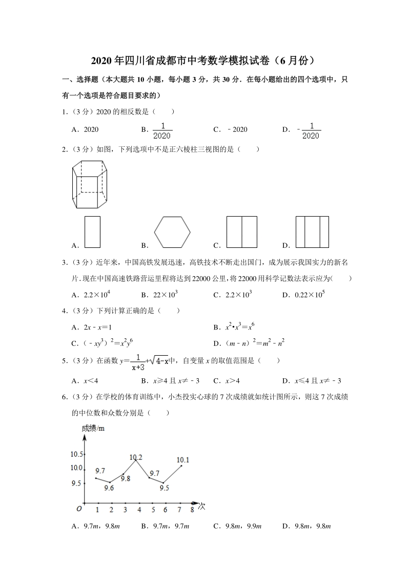 2020年6月四川省成都市中考数学模拟试卷（含答案解析）_第1页