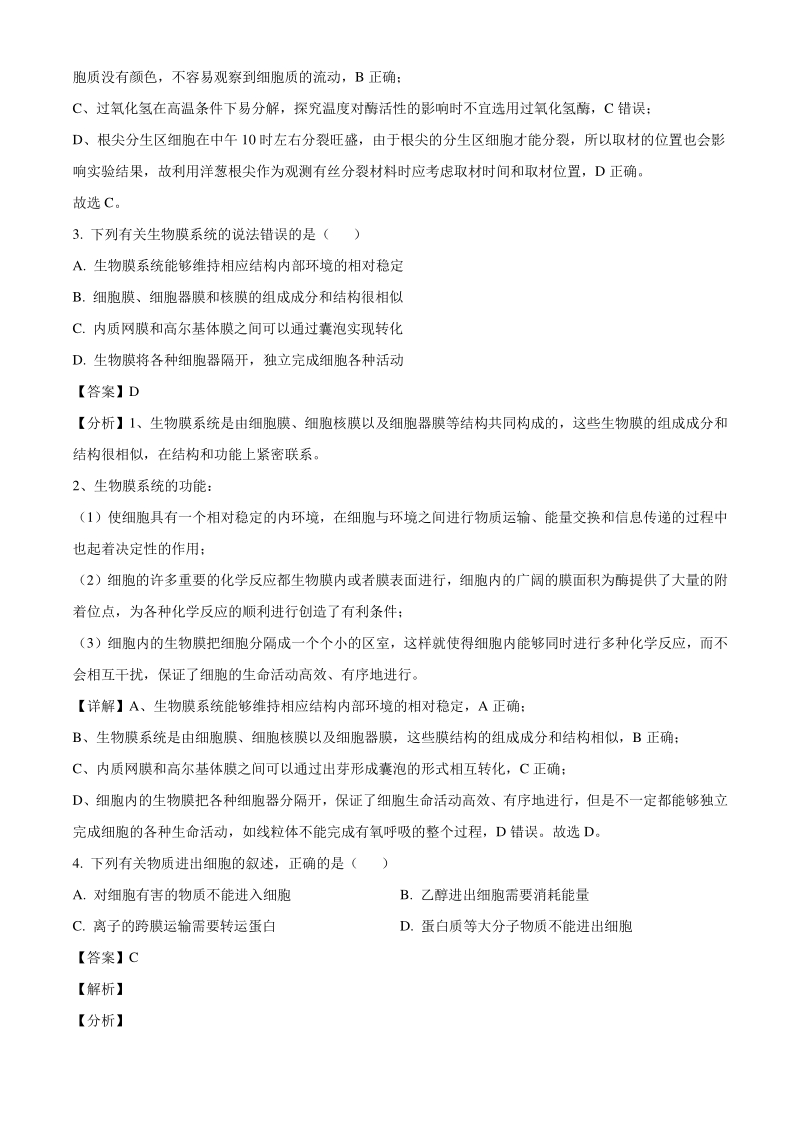 2021届安徽省合肥市高三调研性检测生物试题（解析版）_第2页