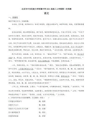 北京市海淀区2021届高三上学期第一次周测语文试题试卷（含答案解析）