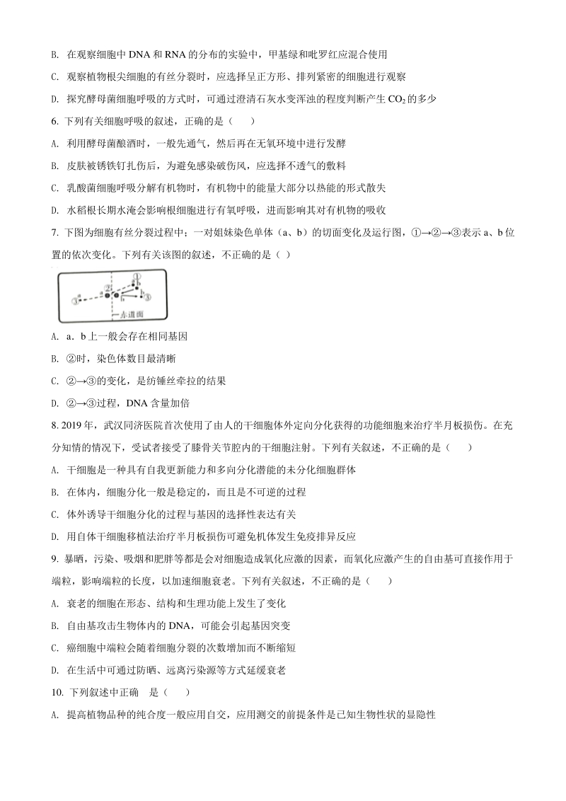 2021届江西省名校高三上学期第一次联考生物试题试卷（含答案解析）_第2页