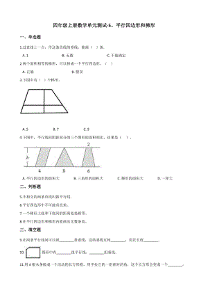 2020年秋人教版四年级数学上册 第5单元 平行四边形和梯形 单元试卷（含答案解析）