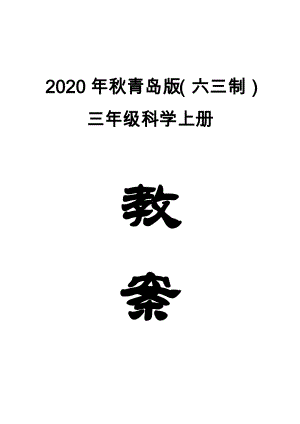 2020年秋青岛版（六三制）三年级科学上全册教案