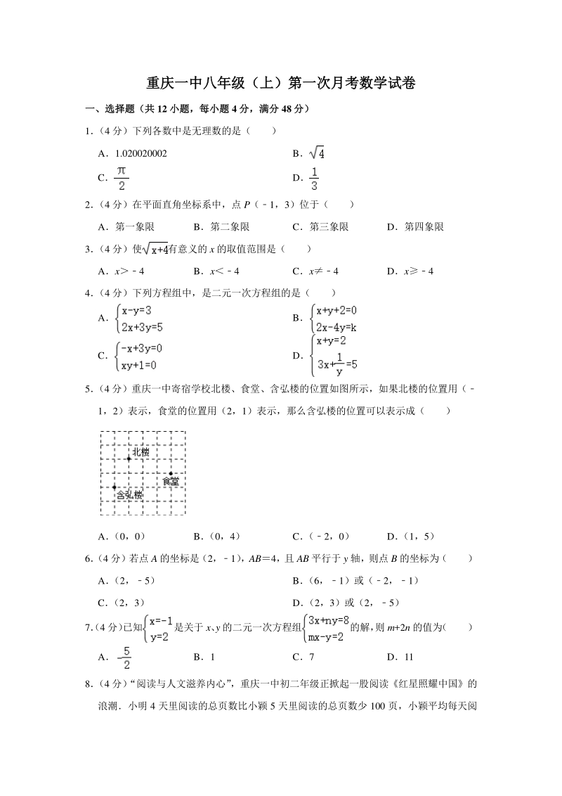 重庆一中2019-2020学年八年级（上）第一次月考数学试卷（含答案）_第1页