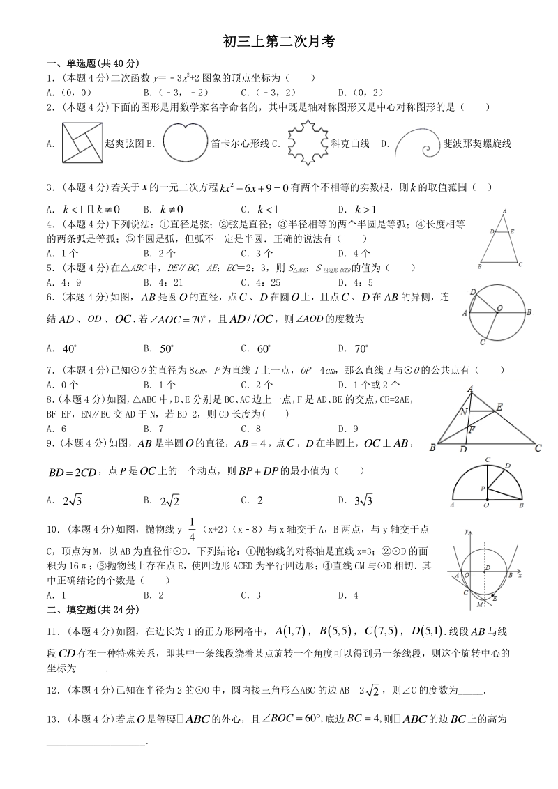 福建省福州第十八中2020-2021学年九年级上数学第二次月考试卷（含答案解析）_第1页