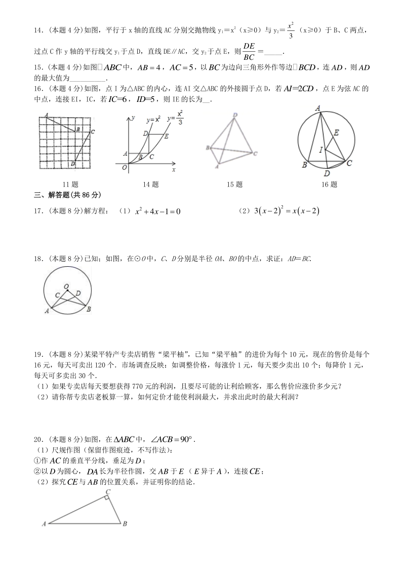 福建省福州第十八中2020-2021学年九年级上数学第二次月考试卷（含答案解析）_第2页
