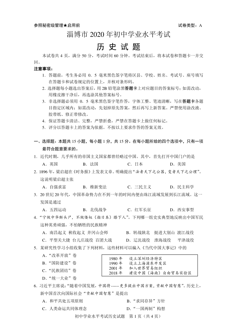 2020年山东省淄博市中考历史试题（含答案解析）_第1页