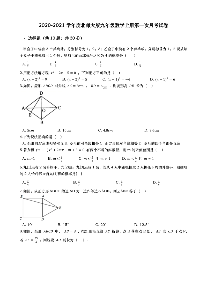 2020-2021学年度广东省揭阳市五校九年级上册第一次月考数学试卷（含答案）_第1页