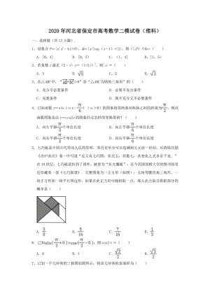 2020届河北省保定市高考数学二模试卷（理科）含答案解析