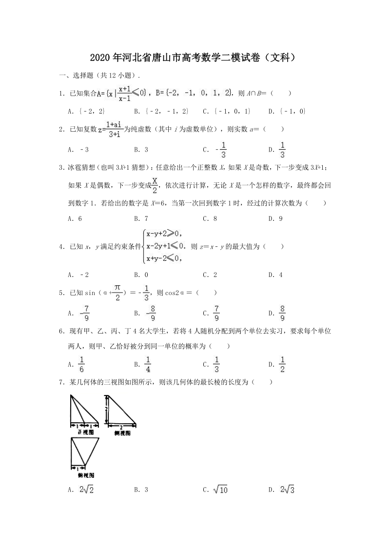 2020届河北省唐山市高考数学二模试卷（文科）含答案解析_第1页