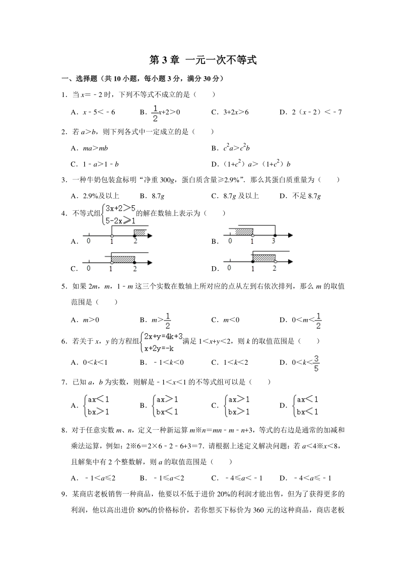 2020年秋浙教版八年级数学上册《第3章 一元一次不等式》单元测试卷（含答案）_第1页