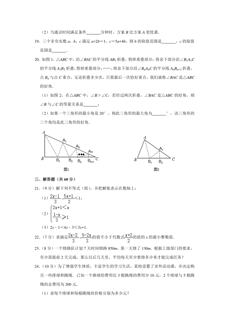 2020年秋浙教版八年级数学上册《第3章 一元一次不等式》单元测试卷（含答案）_第3页