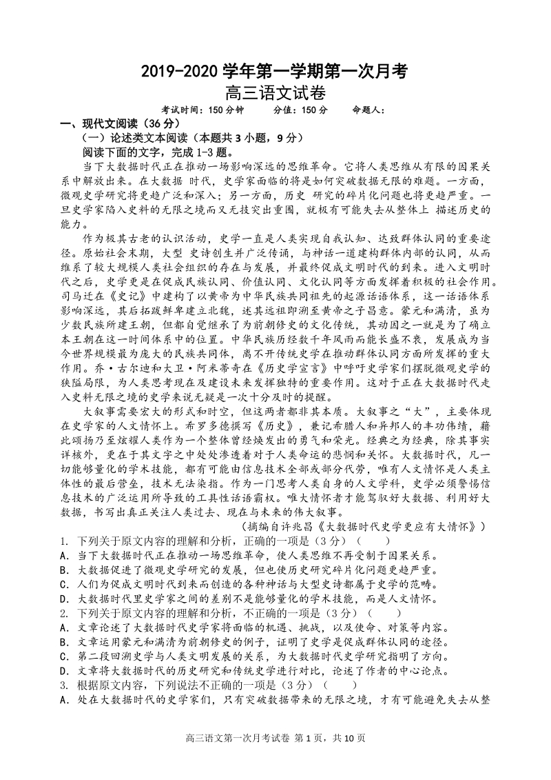江西省贵溪市2019-2020学年高三上第一次月考语文试卷（含答案）_第1页