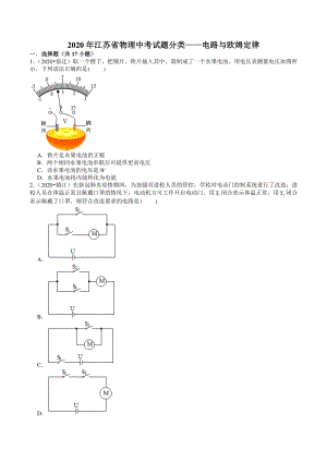 2020年江苏省物理中考试题分类——电路与欧姆定律（原卷版+解析版）