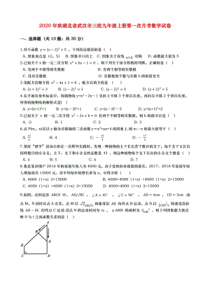 湖北省武汉市三校2020年秋九年级上册第一次月考数学试卷（含答案解析）