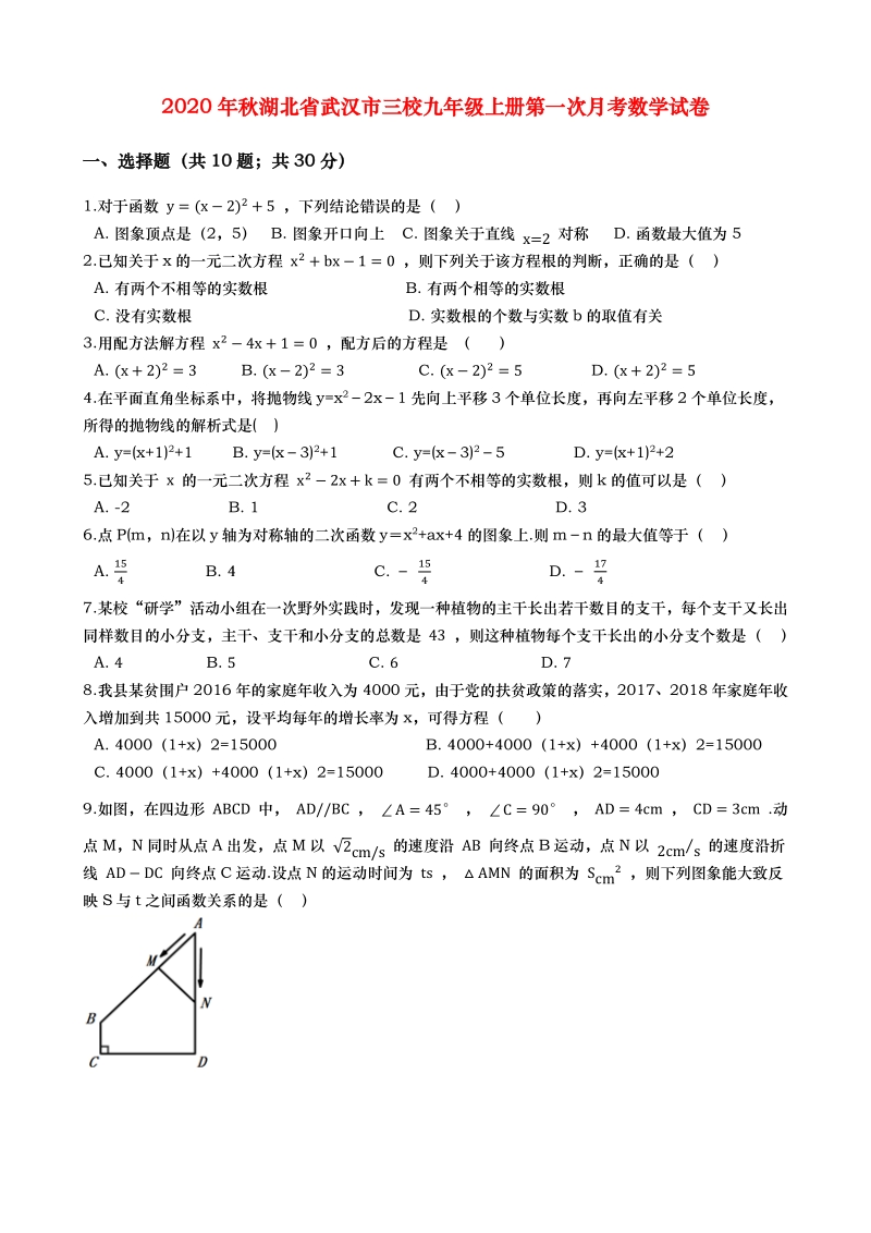 湖北省武汉市三校2020年秋九年级上册第一次月考数学试卷（含答案解析）_第1页