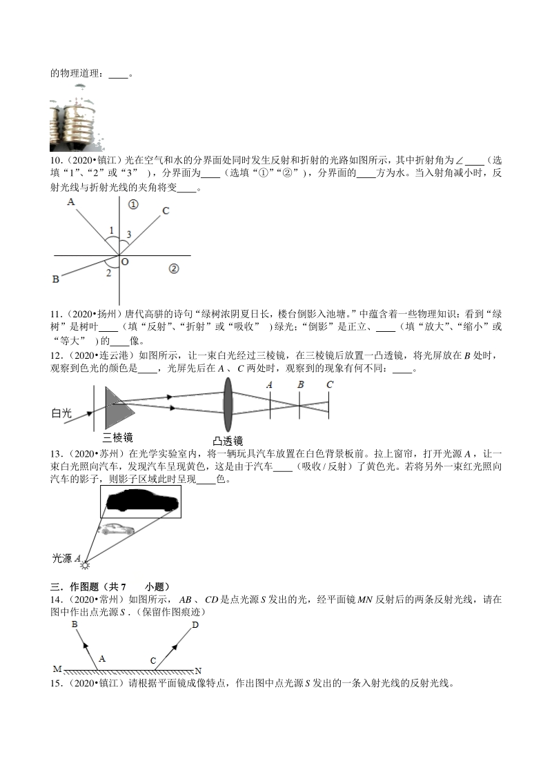 2020年江苏省物理中考试题分类——光现象（原卷版+解析版）_第3页