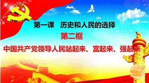 1.2中国共产党领导人民站起来、富起来、强起来ppt课件(共22张PPT)