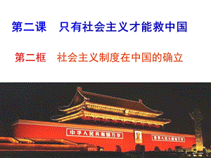 2.2 社会主义制度在中国的确立 课件（高中政治2020年秋统编版必修一中国特色社会主义）