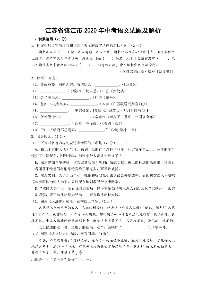 江苏省镇江市2020年中考语文试题及解析_第1页
