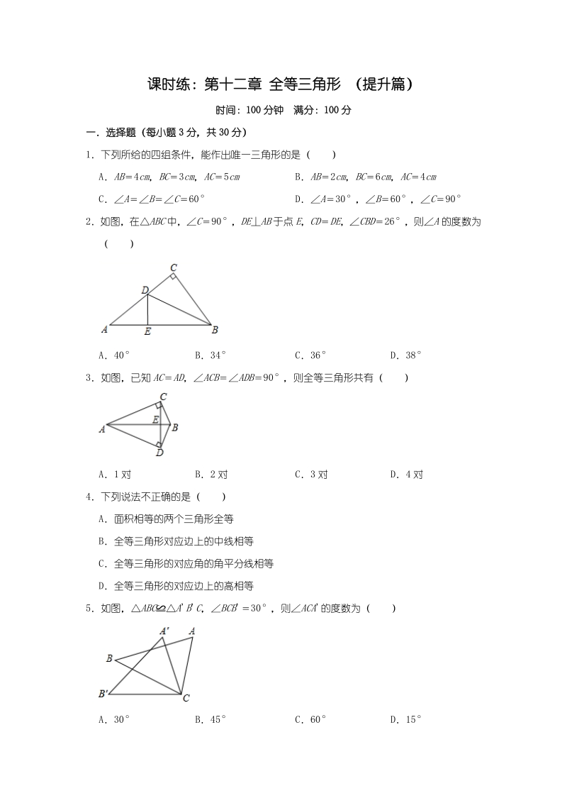 2020年秋人教版八年级数学上册《第十二章 全等三角形》课时练及答案（提升篇）_第1页