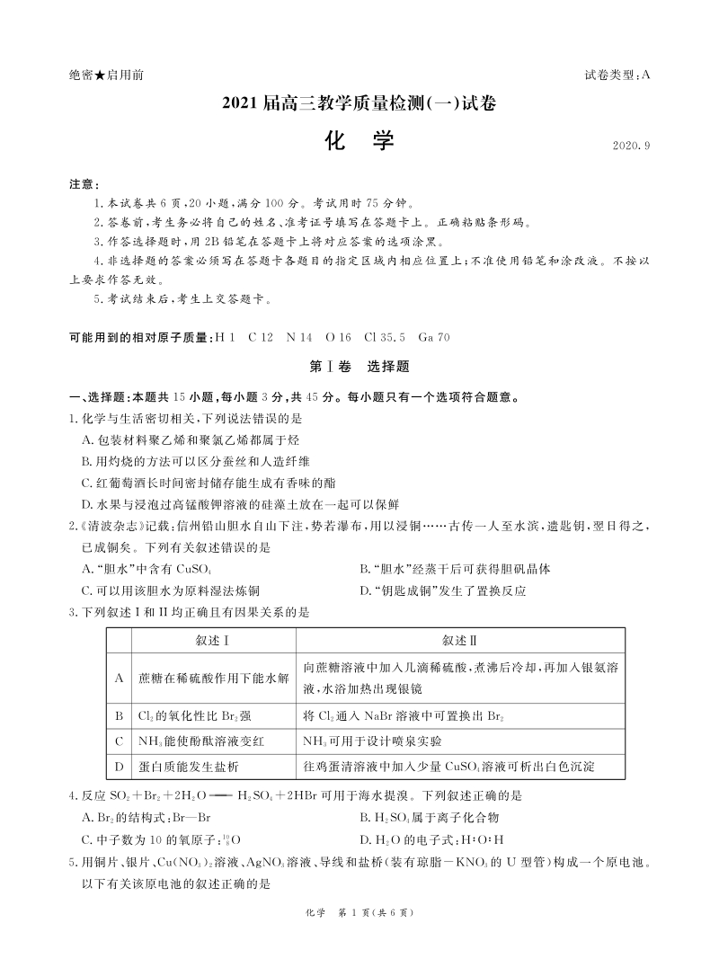广东省广州市六区2021届高三9月教学质量检测一化学试题（含答案）_第1页