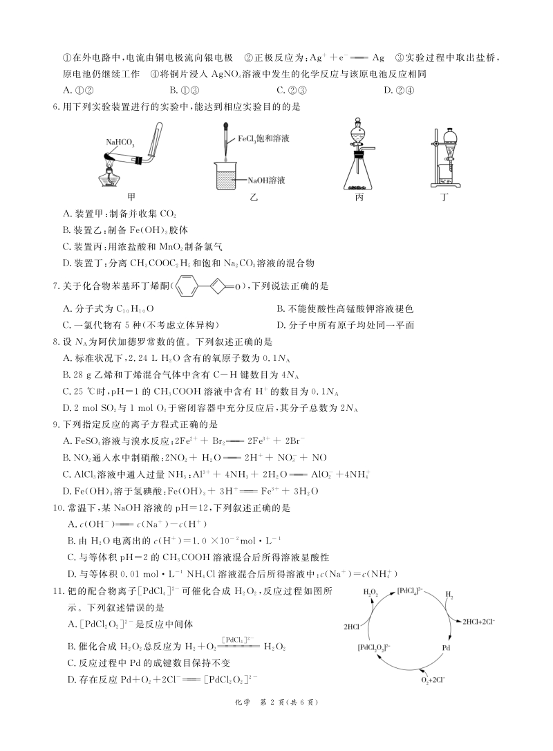 广东省广州市六区2021届高三9月教学质量检测一化学试题（含答案）_第2页