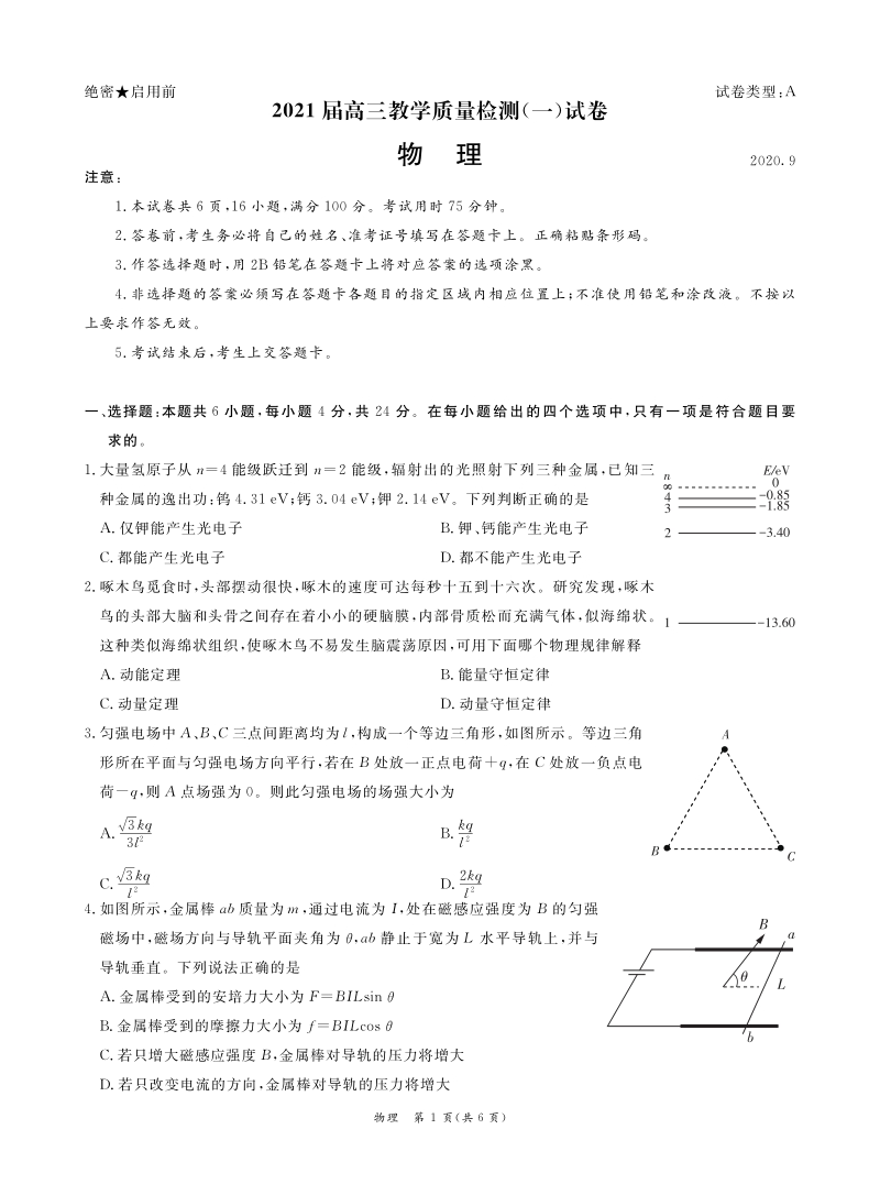 广东省广州市六区2021届高三9月教学质量检测一物理试题（含答案）_第1页
