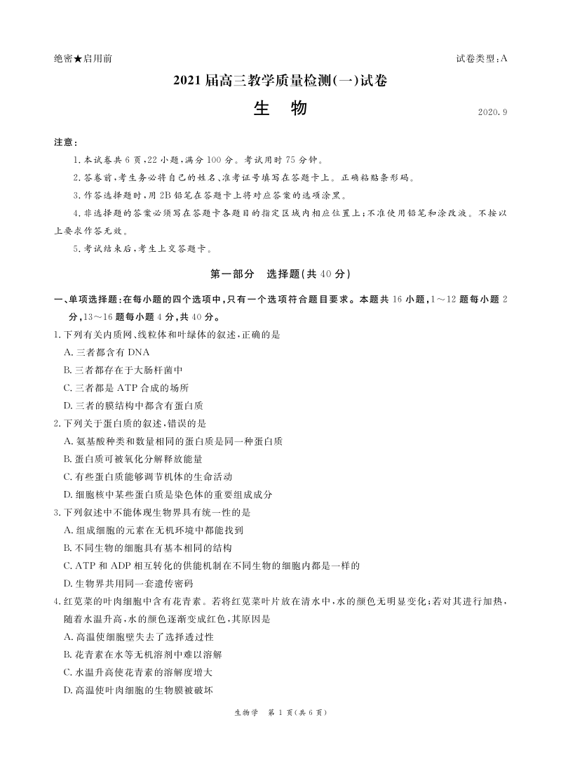 广东省广州市六区2021届高三9月教学质量检测一生物试题（含答案）_第1页