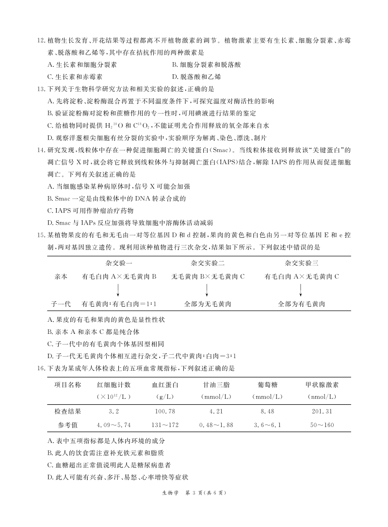 广东省广州市六区2021届高三9月教学质量检测一生物试题（含答案）_第3页