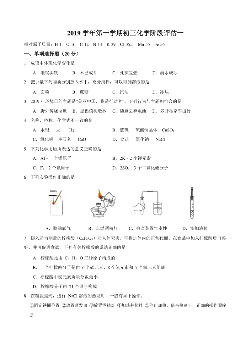 上海市部分学校2019-2020学年九年级上第一次月考化学试卷（含答案）_第1页